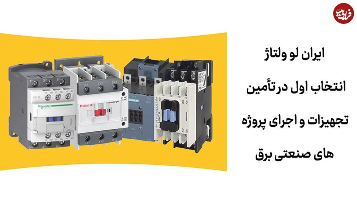 ایران لو ولتاژ: انتخاب اول در تأمین تجهیزات و اجرای پروژههای صنعتی برق